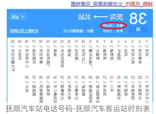 抚顺汽车站电话号码-抚顺汽车客运站时刻表
