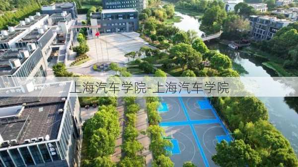 上海汽车学院-上海汽车学院