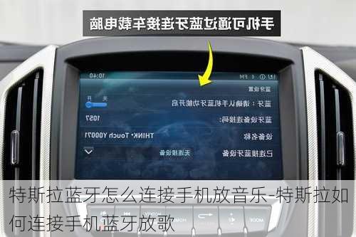 特斯拉蓝牙怎么连接手机放音乐-特斯拉如何连接手机蓝牙放歌
