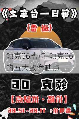 领克06槽点-领克06的五大致命缺点