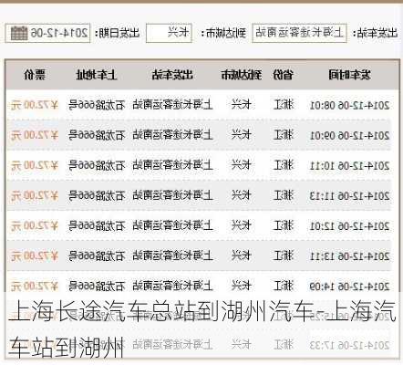 上海长途汽车总站到湖州汽车-上海汽车站到湖州