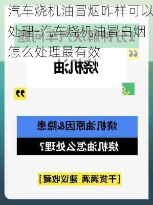 汽车烧机油冒烟咋样可以处理-汽车烧机油冒白烟怎么处理最有效