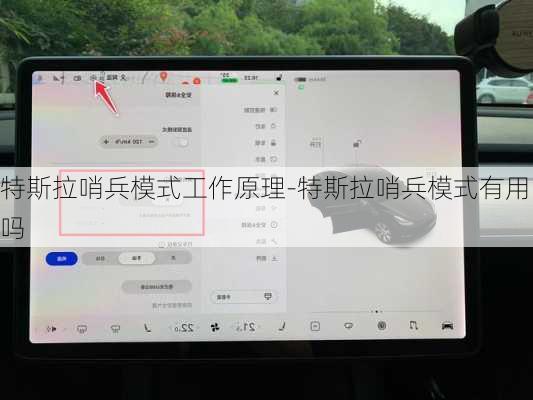 特斯拉哨兵模式工作原理-特斯拉哨兵模式有用吗