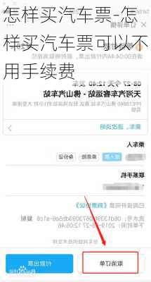 怎样买汽车票-怎样买汽车票可以不用手续费