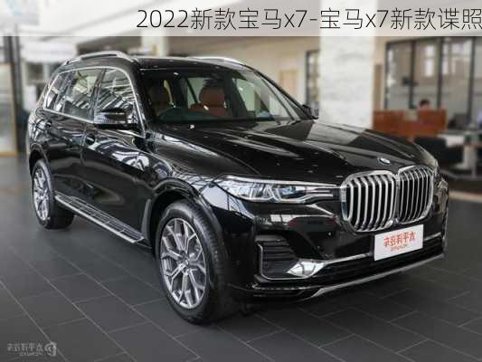 2022新款宝马x7-宝马x7新款谍照