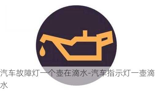 汽车故障灯一个壶在滴水-汽车指示灯一壶滴水