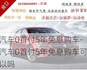 汽车0首付5年免息购车-汽车0首付5年免息购车可以吗