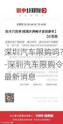 深圳汽车限购吗?-深圳汽车限购令最新消息