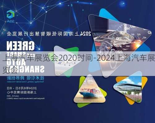 上海汽车展览会2020时间-2024上海汽车展览会