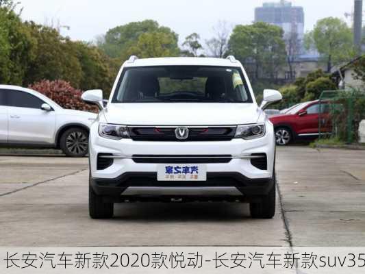 长安汽车新款2020款悦动-长安汽车新款suv35