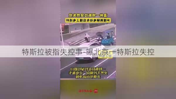 特斯拉被指失控事-曝北京一特斯拉失控