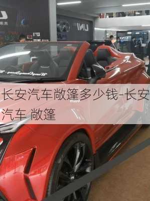 长安汽车敞篷多少钱-长安汽车 敞篷