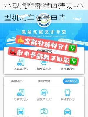 小型汽车摇号申请表-小型机动车摇号申请