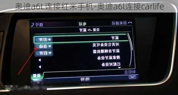 奥迪a6L连接红米手机-奥迪a6l连接carlife