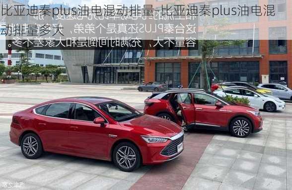 比亚迪秦plus油电混动排量-比亚迪秦plus油电混动排量多大