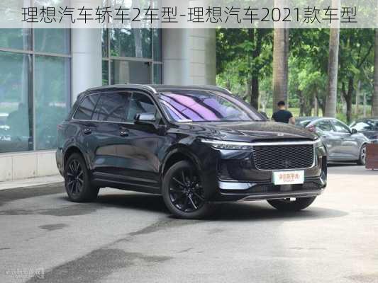 理想汽车轿车2车型-理想汽车2021款车型