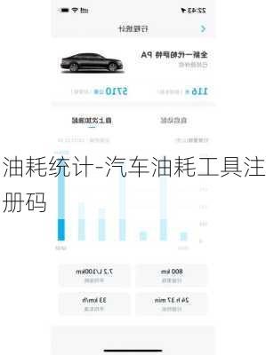 油耗统计-汽车油耗工具注册码