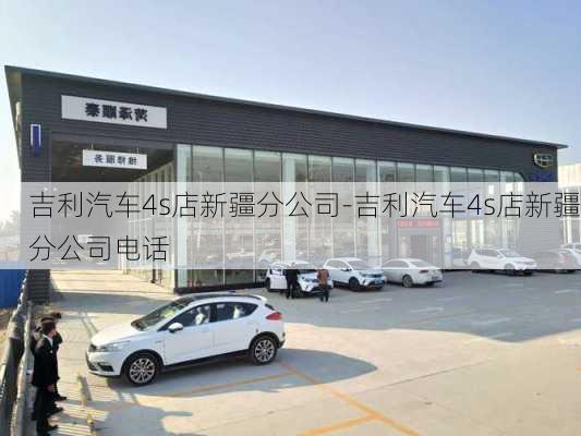 吉利汽车4s店新疆分公司-吉利汽车4s店新疆分公司电话