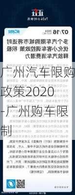 广州汽车限购政策2020-广州购车限制