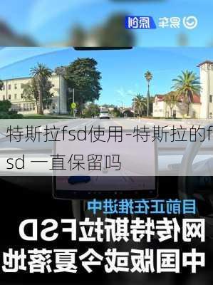 特斯拉fsd使用-特斯拉的fsd 一直保留吗