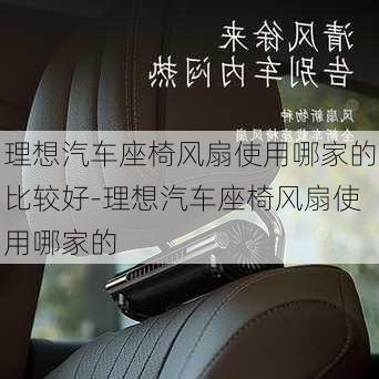 理想汽车座椅风扇使用哪家的比较好-理想汽车座椅风扇使用哪家的