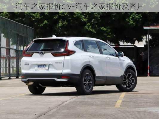 汽车之家报价crv-汽车之家报价及图片