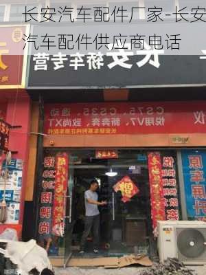 长安汽车配件厂家-长安汽车配件供应商电话