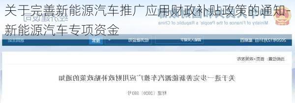 关于完善新能源汽车推广应用财政补贴政策的通知-新能源汽车专项资金