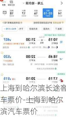 上海到哈尔滨长途客车票价-上海到哈尔滨汽车票价