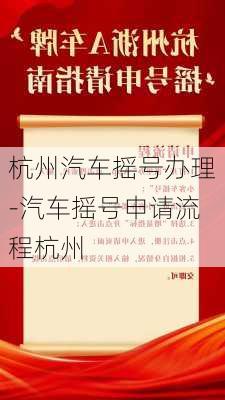 杭州汽车摇号办理-汽车摇号申请流程杭州