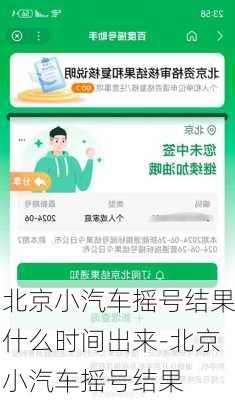 北京小汽车摇号结果什么时间出来-北京小汽车摇号结果