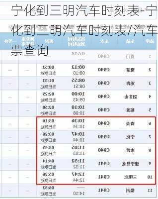 宁化到三明汽车时刻表-宁化到三明汽车时刻表/汽车票查询