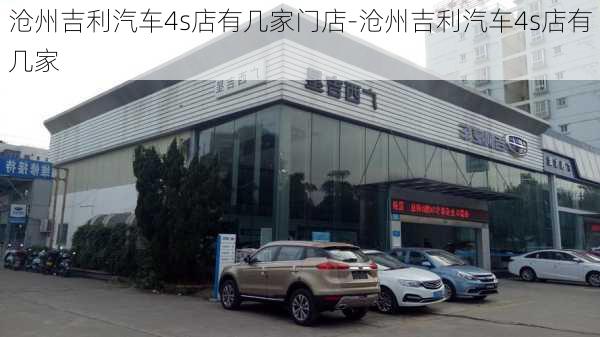 沧州吉利汽车4s店有几家门店-沧州吉利汽车4s店有几家