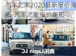 汽车之家2020最新报价奥拓-汽车之家报价奥拓