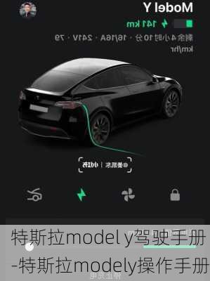 特斯拉model y驾驶手册-特斯拉modely操作手册