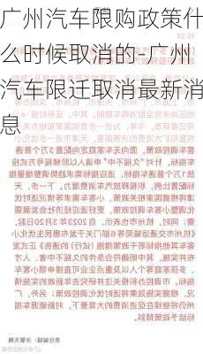 广州汽车限购政策什么时候取消的-广州汽车限迁取消最新消息