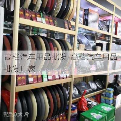 高档汽车用品批发-高档汽车用品批发厂家