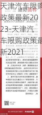 天津汽车限购政策最新2023-天津汽车限购政策最新2021