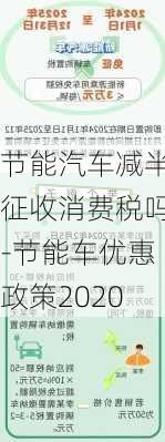 节能汽车减半征收消费税吗-节能车优惠政策2020