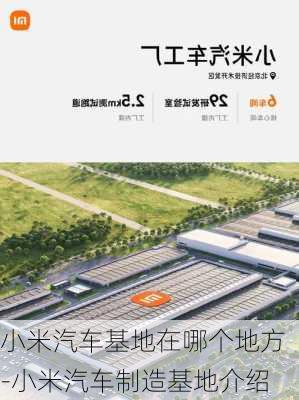 小米汽车基地在哪个地方-小米汽车制造基地介绍