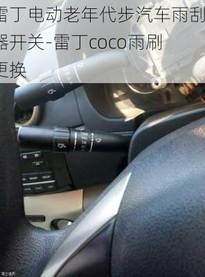 雷丁电动老年代步汽车雨刮器开关-雷丁coco雨刷更换