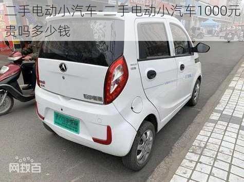 二手电动小汽车-二手电动小汽车1000元贵吗多少钱