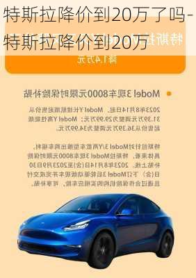 特斯拉降价到20万了吗-特斯拉降价到20万