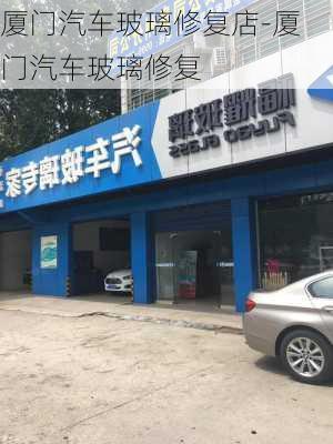 厦门汽车玻璃修复店-厦门汽车玻璃修复