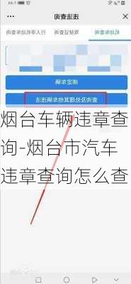 烟台车辆违章查询-烟台市汽车违章查询怎么查