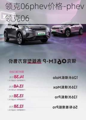 领克06phev价格-phev 领克06