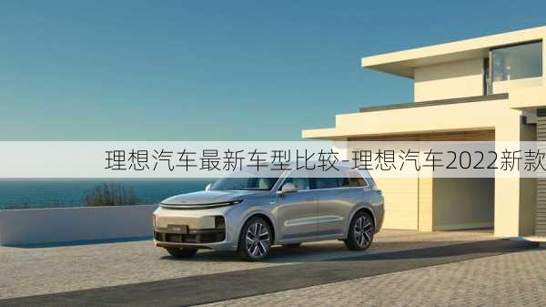 理想汽车最新车型比较-理想汽车2022新款