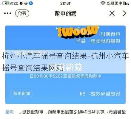 杭州小汽车摇号查询结果-杭州小汽车摇号查询结果网站