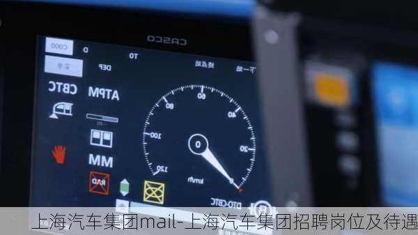 上海汽车集团mail-上海汽车集团招聘岗位及待遇