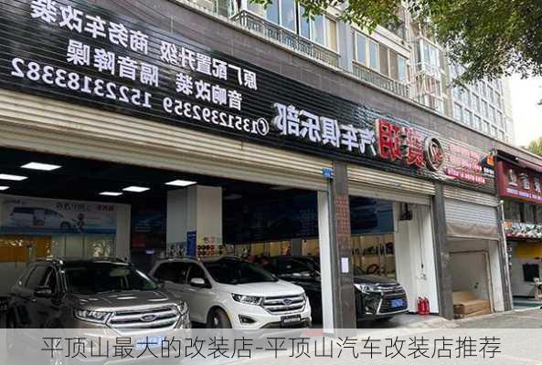 平顶山最大的改装店-平顶山汽车改装店推荐